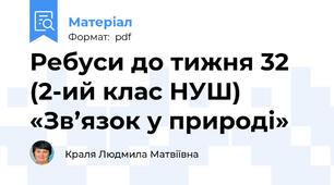 Ребуси до тижня 32 (2-ий клас НУШ) «Зв’язок у природі»