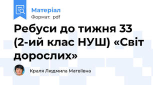 Ребуси до тижня 33 (2-ий клас НУШ) «Світ дорослих»