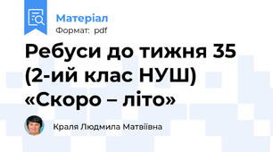 Ребуси до тижня 35 (2-ий клас НУШ) «Скоро – літо»