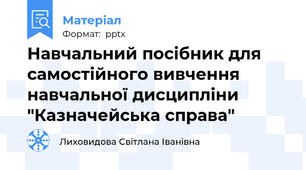 Навчальний посібник для самостійного вивчення навчальної дисципліни "Казначейська справа"