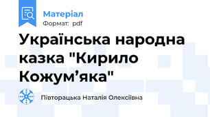 Українська народна казка "Кирило Кожум’яка"
