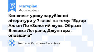 Конспект уроку зарубіжної літератури у 7 класі на тему: "Едгар Аллан По «Золотий жук». Образи Вільяма Леграна, Джупітера, оповідача"