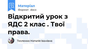 Відкритий урок з ЯДС 2 клас . Твої права.