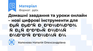 Домашні завдання та уроки онлайн – нові цифрові інструменти для ефективного управління навчанням