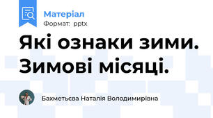 Які ознаки зими. Зимові місяці.