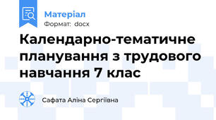 Календарно-тематичне планування з трудового навчання 7 клас