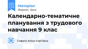 Календарно-тематичне планування з трудового навчання 9 клас