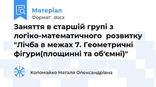 Заняття в старшій групі з логіко-математичного  розвитку "Лічба в межах 7. Геометричні фігури(площинні та об'ємні)"