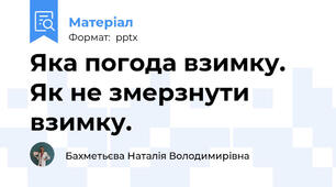 Яка погода взимку. Як не змерзнути взимку.