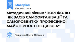 Методичний вісник "ПОРТФОЛІО  ЯК ЗАСІБ САМООРГАНІЗАЦІЇ ТА САМОРОЗВИТКУ ПРОФЕСІЙНОЇ МАЙСТЕРНОСТІ ПЕДАГОГА"
