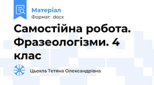 Самостійна робота.  Фразеологізми. 4 клас