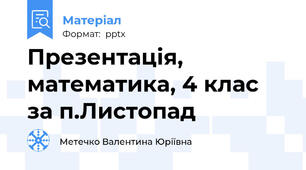 Презентація, математика, 4 клас за п.Листопад