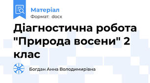 Діагностична робота "Природа восени" 2 клас
