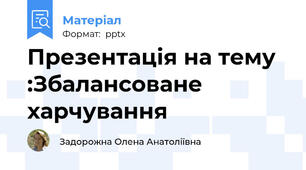 Презентація на тему :Збалансоване харчування