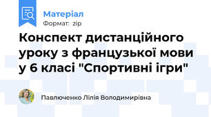 Конспект дистанційного  уроку з французької мови  у 6 класі "Спортивні ігри"