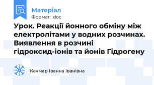 Урок. Реакції йонного обміну між електролітами у водних розчинах. Виявлення в розчині гідроксид-іонів та йонів Гідрогену