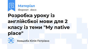 Розробка уроку із англійсбкої мови для 2 класу із теми "My native place"