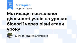 Мотивація навчальної діяльності учнів на уроках біології через різні етапи уроку