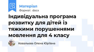 Індивідуальна програма розвитку для дітей із тяжкими порушеннями мовлення для 4 класу