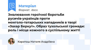 Змалювання героїчної боротьби русичів-українців проти монголо-татарських нападників в творі «Захар Беркут». Образ тухольської громади: роль і місце кожного в суспільному житті