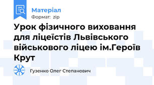 Урок фізичного виховання для ліцеїстів Львівського військового ліцею ім.Героїв Крут