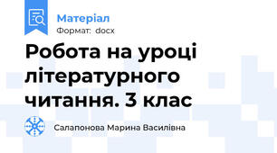 Робота на уроці літературного читання. 3 клас