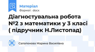 Діагностувальна робота №2 з математики у 3 класі ( підручник Н.Листопад)