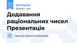 Додавання раціональних чисел Презентація