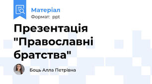 Презентація "Православні братства"