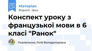 Конспект уроку з французької мови в 6 класі "Ранок"