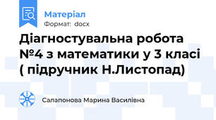Діагностувальна робота №4 з математики у 3 класі ( підручник Н.Листопад)