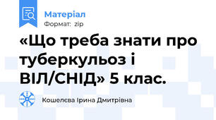 «Що треба знати про туберкульоз і ВІЛ/СНІД» 5 клас.