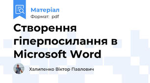 Створення гіперпосилання в Microsoft Word