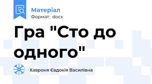 Гра "Сто до одного"