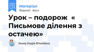 Урок – подорож  « Письмове ділення з остачею»