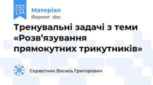 Тренувальні задачі з теми «Розв’язування прямокутних трикутників»