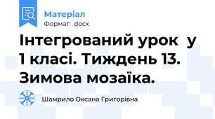 Інтегрований урок  у 1 класі. Тиждень 13. Зимова мозаїка.