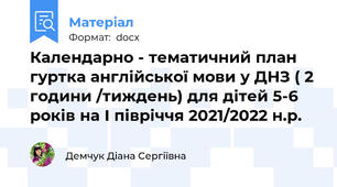 Календарно - тематичний план гуртка англійської мови у ДНЗ ( 2 години /тиждень) для дітей 5-6 років на І півріччя 2021/2022 н.р.