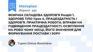 ФІЗИЧНА СКЛАДОВА ЗДОРОВ’Я Розділ 1. ЗДОРОВЕ ТІЛО Урок 4. ПРАЦЕЗДАТНІСТЬ І ЗДОРОВ’Я. ПРАКТИЧНА РОБОТА. ВПРАВИ НА ПІДВИЩЕННЯ ПРАЦЕЗДАТНОСТІ. ОСВІТЛЕННЯ НА РОБО ЧОМУ МІСЦІ, ЙОГО ЗНАЧЕННЯ ДЛЯ ФОРМУВАННЯ ПОСТАВИ І ЗОРУ