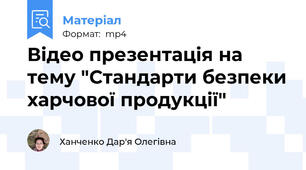 Відео презентація на тему "Стандарти безпеки харчової продукції"