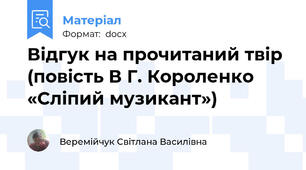 Відгук на прочитаний твір (повість В Г. Короленко «Сліпий музикант»)