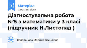 Діагностувальна робота №5 з математики у 3 класі (підручник Н.Листопад )