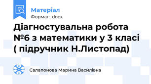 Діагностувальна робота №6 з математики у 3 класі ( підручник Н.Листопад)