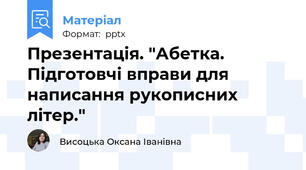 Презентація. "Абетка. Підготовчі вправи для написання рукописних літер."