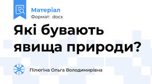 Які бувають явища природи?