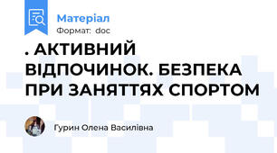 . АКТИВНИЙ ВІДПОЧИНОК. БЕЗПЕКА ПРИ ЗАНЯТТЯХ СПОРТОМ