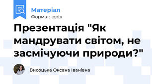 Презентація "Як мандрувати світом, не засмічуючи природи?"