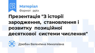 Презентація "З історії зародження,  становлення і розвитку  позиційної десяткової  системи числення"
