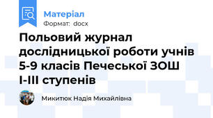Польовий журнал дослідницької роботи учнів 5-9 класів Печеської ЗОШ І-ІІІ ступенів