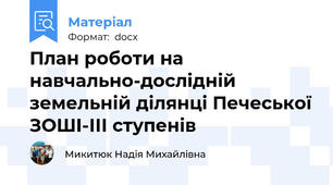План роботи на навчально-дослідній земельній ділянці Печеської ЗОШІ-ІІІ ступенів